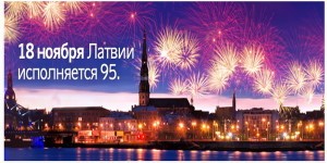 День рождения Латвии — большая распродажа авиабилетов