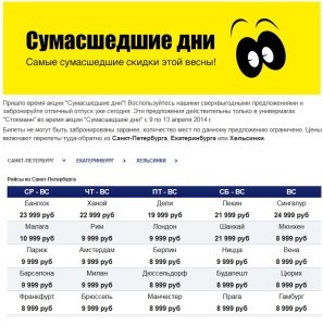 Распродажа авиабилетов в стокмане