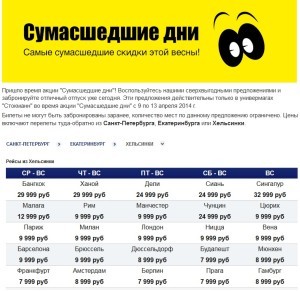 Распродажа авиабилетов в стокмане