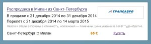 Распродажа в Милане 2015: авиабилеты из СПб за 65 евро!!!