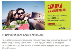 Распродажи авиабилетов на 2015 год начались:  Air Baltic по 21.01.15 продает дешевые билеты на весну и лето!
