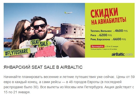 Подробнее о статье Распродажи авиабилетов на 2015 год начались:  Air Baltic по 21.01.15 продает дешевые билеты на весну и лето!