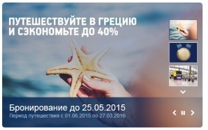 Акции авиакомпаний на 2015 год из Москвы : дешево в Грецию, спешите !!!