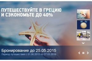 Акции авиакомпаний на 2015 год из Москвы : дешево в Грецию, спешите !!!