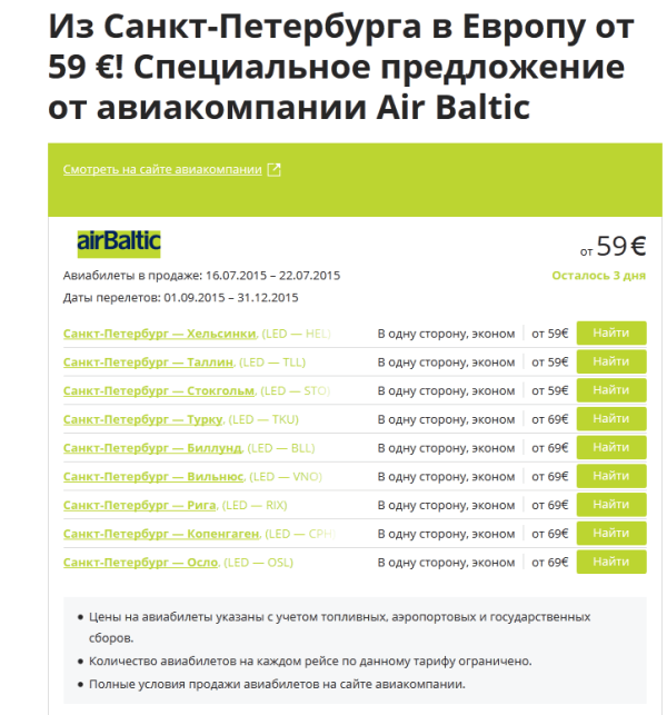 акции на авиабилеты из санкт петербурга 2015