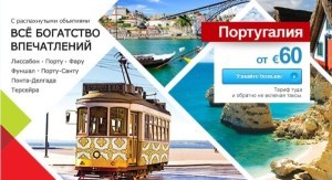 Москва Лиссабон авиабилеты прямой рейс : летим в Португалию дешево!!!
