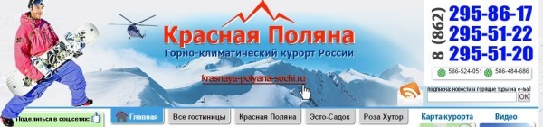 Красная поляна Сочи официальный сайт
