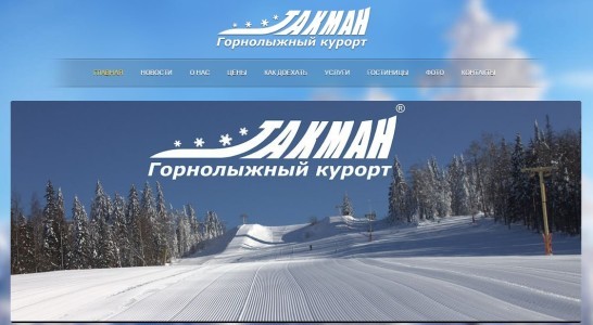 Такман горнолыжный курорт официальный сайт